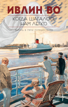 Книга Когда шагалось нам легко на ReadRate.com книга Когда шагалось нам легко