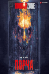 книга Порча