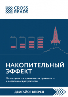 Книга Саммари книги «Накопительный эффект. От поступка – к привычке, от привычки – к выдающимся результатам» на ReadRate.com книга Саммари книги «Накопительный эффект. От поступка – к привычке, от привычки – к выдающимся результатам»