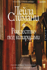 книга Рождество под кипарисами