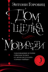 книга Дом шелка. Мориарти