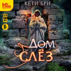 Книга Дом слёз на ReadRate.com книга Дом слёз