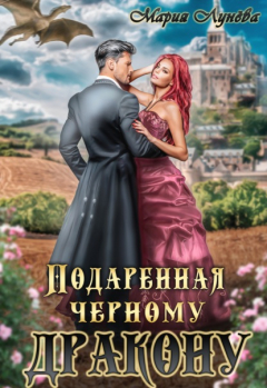 Книга Подаренная черному дракону на ReadRate.com книга Подаренная черному дракону