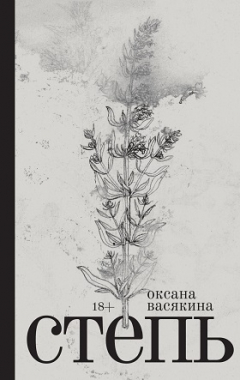 Книга Степь на ReadRate.com книга Степь