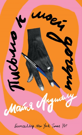 Книга Письмо к моей дочери на ReadRate.com книга Письмо к моей дочери