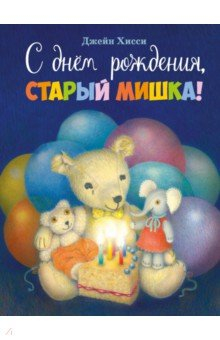 Книга С днем рождения, старый мишка! на ReadRate.com книга С днем рождения, старый мишка!