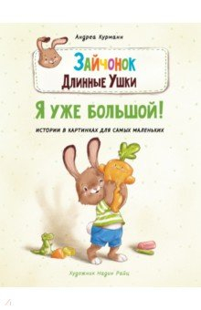 Книга Зайчонок Длинные Ушки. Я уже большой! на ReadRate.com книга Зайчонок Длинные Ушки. Я уже большой!