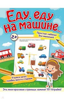 Книга Еду, еду на машине... на ReadRate.com книга Еду, еду на машине...
