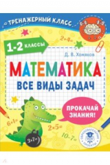 книга Математика. 1-2 классы. Все виды задач