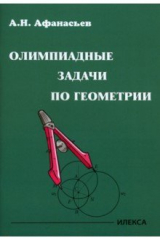 книга Олимпиадные задачи по геометрии
