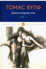 книга Домой возврата нет. Том 1