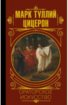 Книга Ораторское искусство на ReadRate.com книга Ораторское искусство