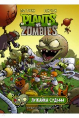книга Растения против зомби. Лужайка судьбы