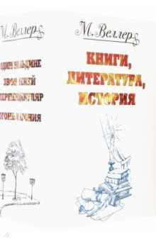 Книга Веллер. Книги, литература, история на ReadRate.com книга Веллер. Книги, литература, история