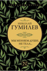 книга Мы меняем души, не тела...