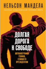 Книга Долгая дорога к свободе. Автобиография узника, ставшего президентом на ReadRate.com Долгая дорога к свободе. Автобиография узника, ставшего президентом