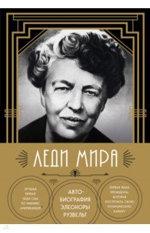 Книга Леди мира. Автобиография Элеоноры Рузвельт на ReadRate.com книга Леди мира. Автобиография Элеоноры Рузвельт