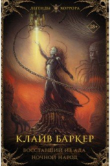 книга Восставший из ада. Ночной народ