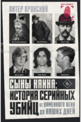 Книга Сыны Каина. История серийных убийц от каменного века до наших дней на ReadRate.com книга Сыны Каина. История серийных убийц от каменного века до наших дней