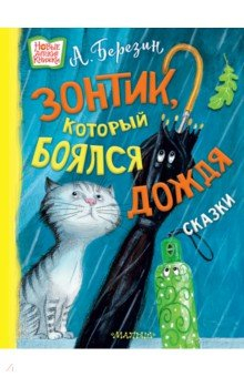 Книга Зонтик, который боялся дождя на ReadRate.com книга Зонтик, который боялся дождя
