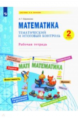 книга Математика 2кл [Тематический и итоговый контроль]