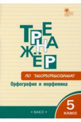 книга Тренажёр по чистописанию. 5 класс. Орфография и морфемика