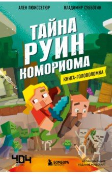 Книга Книга-головоломка. Тайна руин Комориома на ReadRate.com книга Книга-головоломка. Тайна руин Комориома