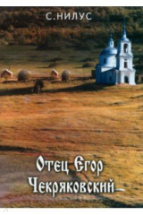 книга Отец Егор Чекряковский