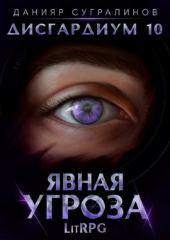 книга Дисгардиум 10. Явная угроза