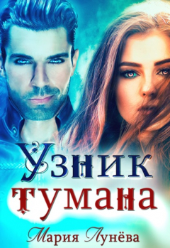 Книга Узник тумана на ReadRate.com книга Узник тумана
