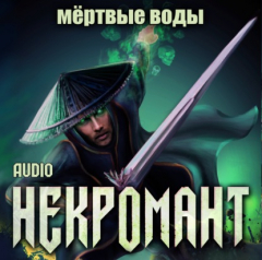 Книга Некромант: Мёртвые воды на ReadRate.com книга Некромант: Мёртвые воды