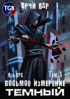 Книга Восьмое измерение. Тёмный. Том 1 на ReadRate.com книга Восьмое измерение. Тёмный. Том 1