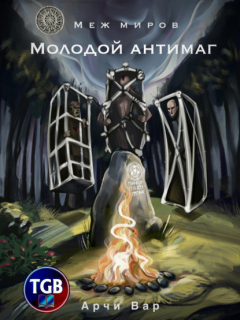 Книга Меж миров. Молодой антимаг на ReadRate.com книга Меж миров. Молодой антимаг