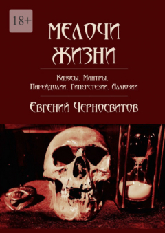 Книга Мелочи жизни. Казусы. Мантры. Парейдолии. Гиперстезии. Аллюзии на ReadRate.com книга Мелочи жизни. Казусы. Мантры. Парейдолии. Гиперстезии. Аллюзии