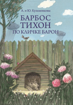 Книга Барбос Тихон по кличке Барон, или 12 дождливых дней на ReadRate.com книга Барбос Тихон по кличке Барон, или 12 дождливых дней