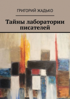 Книга Тайны лаборатории писателей на ReadRate.com книга Тайны лаборатории писателей
