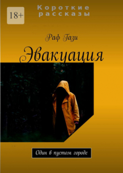 Книга Эвакуация. Один в пустом городе на ReadRate.com книга Эвакуация. Один в пустом городе