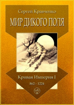 Книга Мир Дикого поля. Кривая империя – I. 862–1224 на ReadRate.com книга Мир Дикого поля. Кривая империя – I. 862–1224