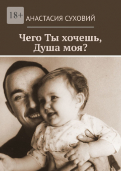 Книга Чего ты хочешь, душа моя? на ReadRate.com книга Чего ты хочешь, душа моя?