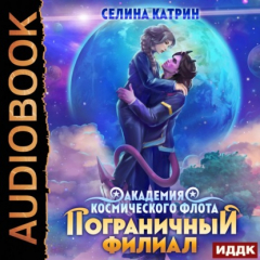 Книга Академия Космического Флота. Пограничный филиал. Том 1 на ReadRate.com книга Академия Космического Флота. Пограничный филиал. Том 1