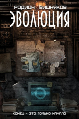 книга Эволюция. Конец – это только начало