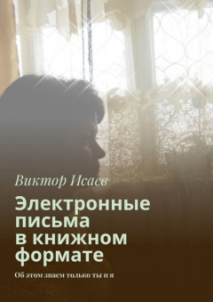Книга Электронные письма в книжном формате. Об этом знаем только ты и я на ReadRate.com книга Электронные письма в книжном формате. Об этом знаем только ты и я