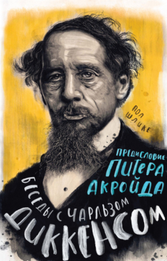 Книга Беседы с Чарльзом Диккенсом на ReadRate.com книга Беседы с Чарльзом Диккенсом
