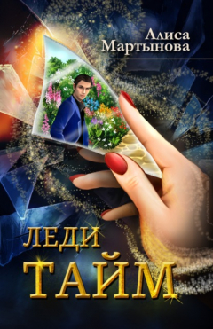 Книга Леди Тайм на ReadRate.com книга Леди Тайм