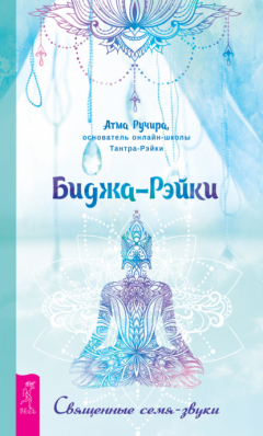 Книга Биджа-Рэйки. Священные семя-звуки на ReadRate.com книга Биджа-Рэйки. Священные семя-звуки