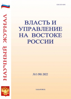 книга Власть и управление на Востоке России №1 (98) 2022