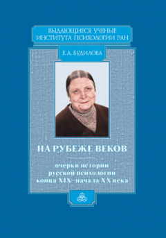 Книга На рубеже веков. Очерки истории русской психологии конца XIX – начала ХХ века на ReadRate.com книга На рубеже веков. Очерки истории русской психологии конца XIX – начала ХХ века