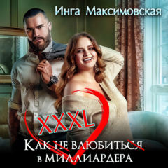 Книга XXXL. Как не влюбиться в миллиардера на ReadRate.com книга XXXL. Как не влюбиться в миллиардера