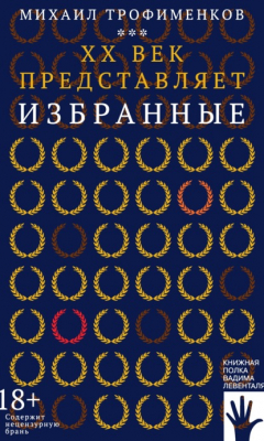 Книга XX век представляет. Избранные на ReadRate.com книга XX век представляет. Избранные