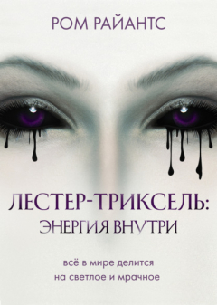 Книга Лестер-Триксель: Энергия внутри на ReadRate.com книга Лестер-Триксель: Энергия внутри